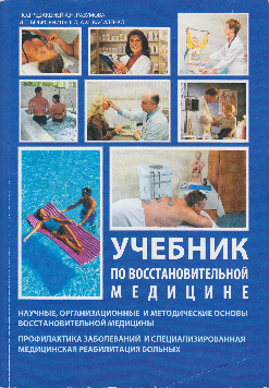 учебник по восстановительной медицине 2009