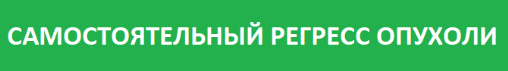 Организм больного самостоятельно избавился от опухоли