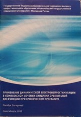 Применение ДЭНС в комплексном лечении синдрома эректильной дисфункции при хроническом простатите. Пособие для врачей.