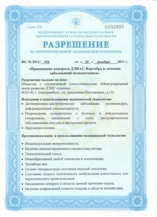 Разрешение на применение медицинской технологии ДЭНАС Вертебра