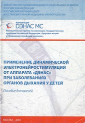 рекомендации для врачей по ДЭНС терапии при заболаваниях органов дыхания
